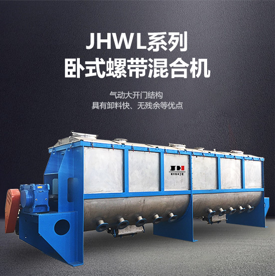 jhwl系列臥式螺帶混合機 jhwl系列臥式螺帶混合機